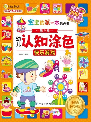 cover image of 幼儿认知涂色·畅销升级版·快乐游戏